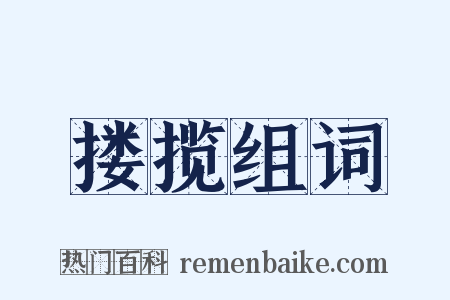 搂揽组词是什么意思的图片